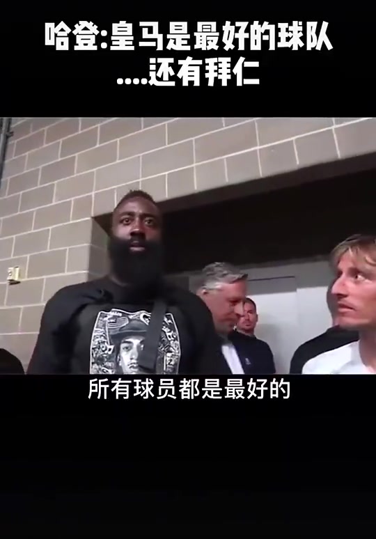 登哥情商拉滿的搞笑名場面哈登盛贊皇馬結(jié)果拜仁主帥在旁邊