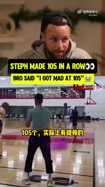庫里聊自己連進105個三分在第42個的時候感受到壓力