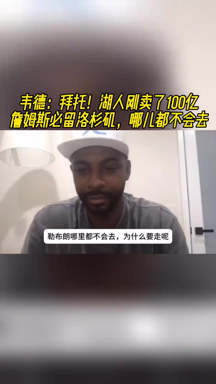 韋德拜托湖人剛賣了100億老詹必留洛杉磯哪兒都不會(huì)去