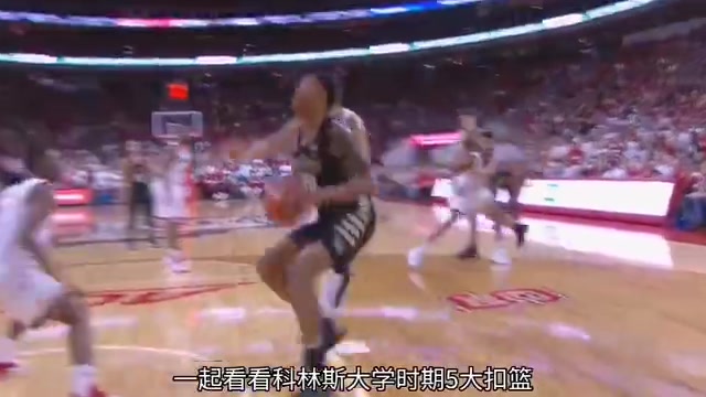 這身體素質(zhì)太勁爆了科林斯大學時期五大扣籃