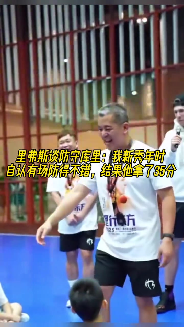 里夫斯談防守庫(kù)里我新秀年有一場(chǎng)防得不錯(cuò) 結(jié)果他拿了35分