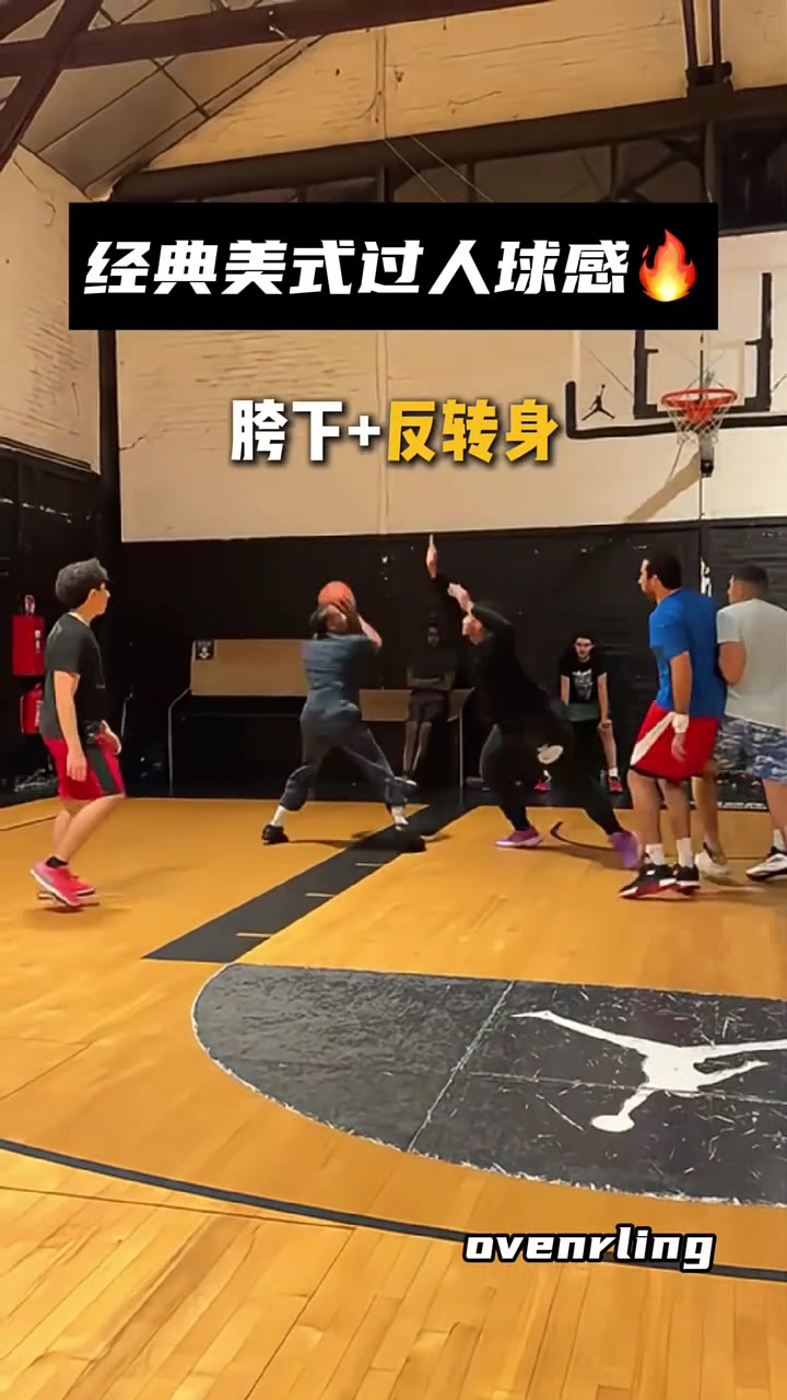 經(jīng)典美式過人看起來真的太絲滑了