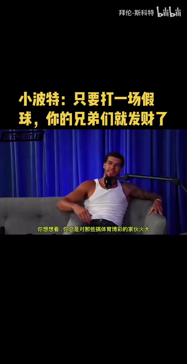 小波特你總是對(duì)博彩的人火大但是打一場假球兄弟們就發(fā)財(cái)了