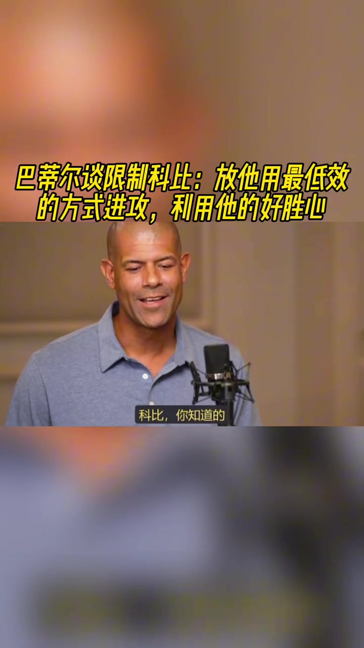 巴蒂爾談限制科比放他用最低效方式進攻反向利用他的好勝心