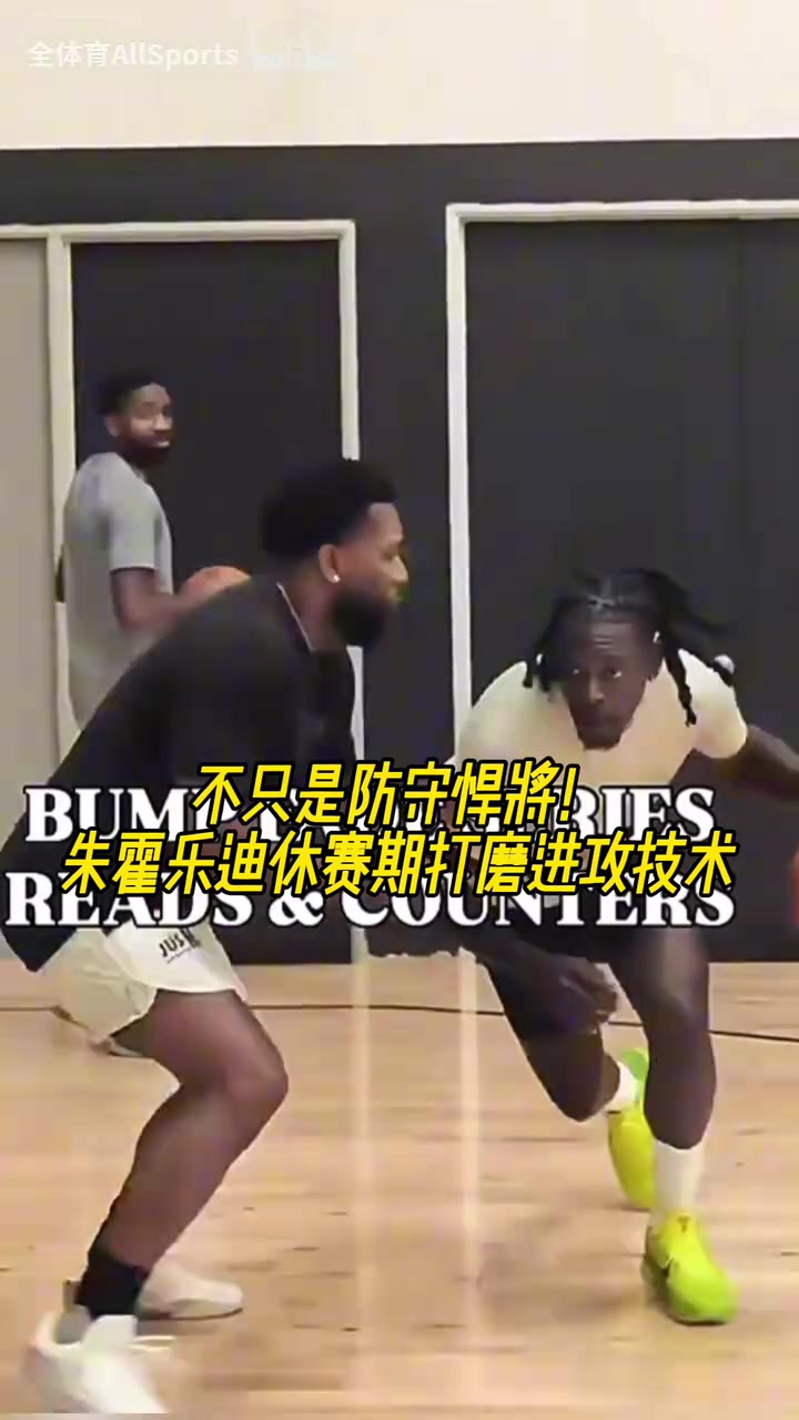 不只是防守悍將朱霍勒迪休賽期打磨進(jìn)攻技術(shù)