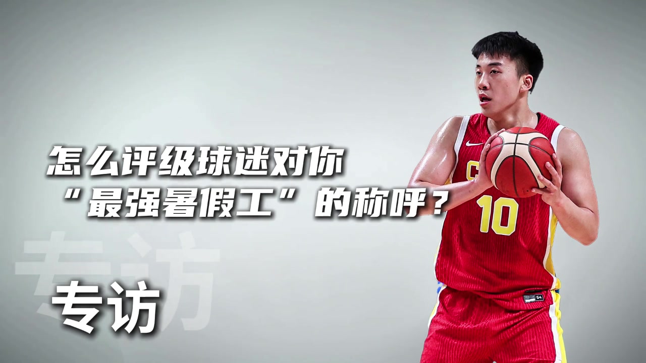 怎么評價(jià)球迷最強(qiáng)暑假工的稱呼王俊杰確實(shí)是放暑假了