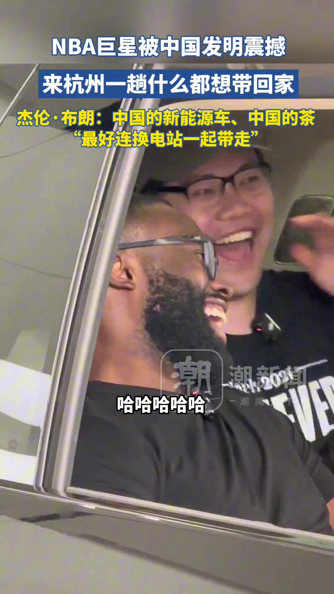 被中國(guó)發(fā)明震撼杰倫-布朗我來杭州一趟看什么都想帶回家