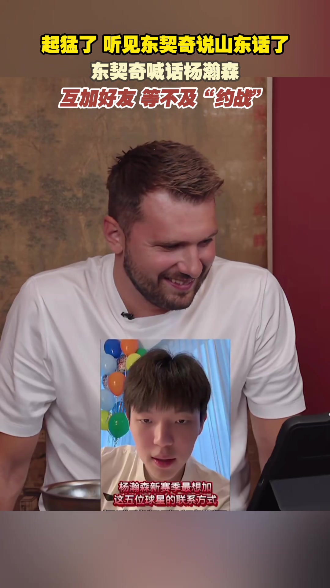 起猛了 聽(tīng)見(jiàn)東契奇山東話(huà)喊話(huà)楊瀚森了