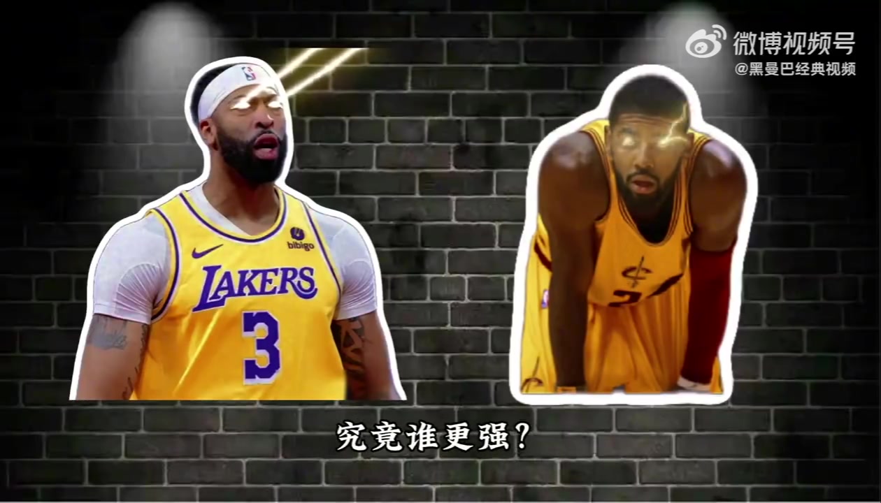 16年的歐文和20年的濃眉哥究竟誰更強三大角度深度解析