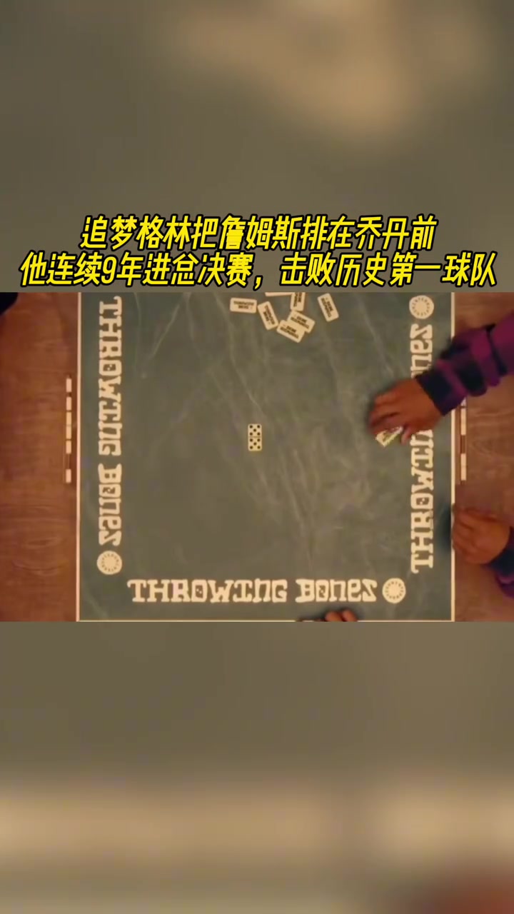 老詹排名超喬丹追夢詹連續(xù)9年進(jìn)總決賽擊敗歷史第一球隊