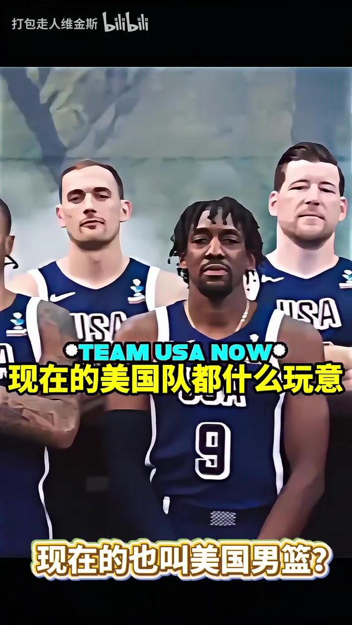 這陣容你能認(rèn)出來幾個美國男籃對待美洲杯和奧運會的區(qū)別