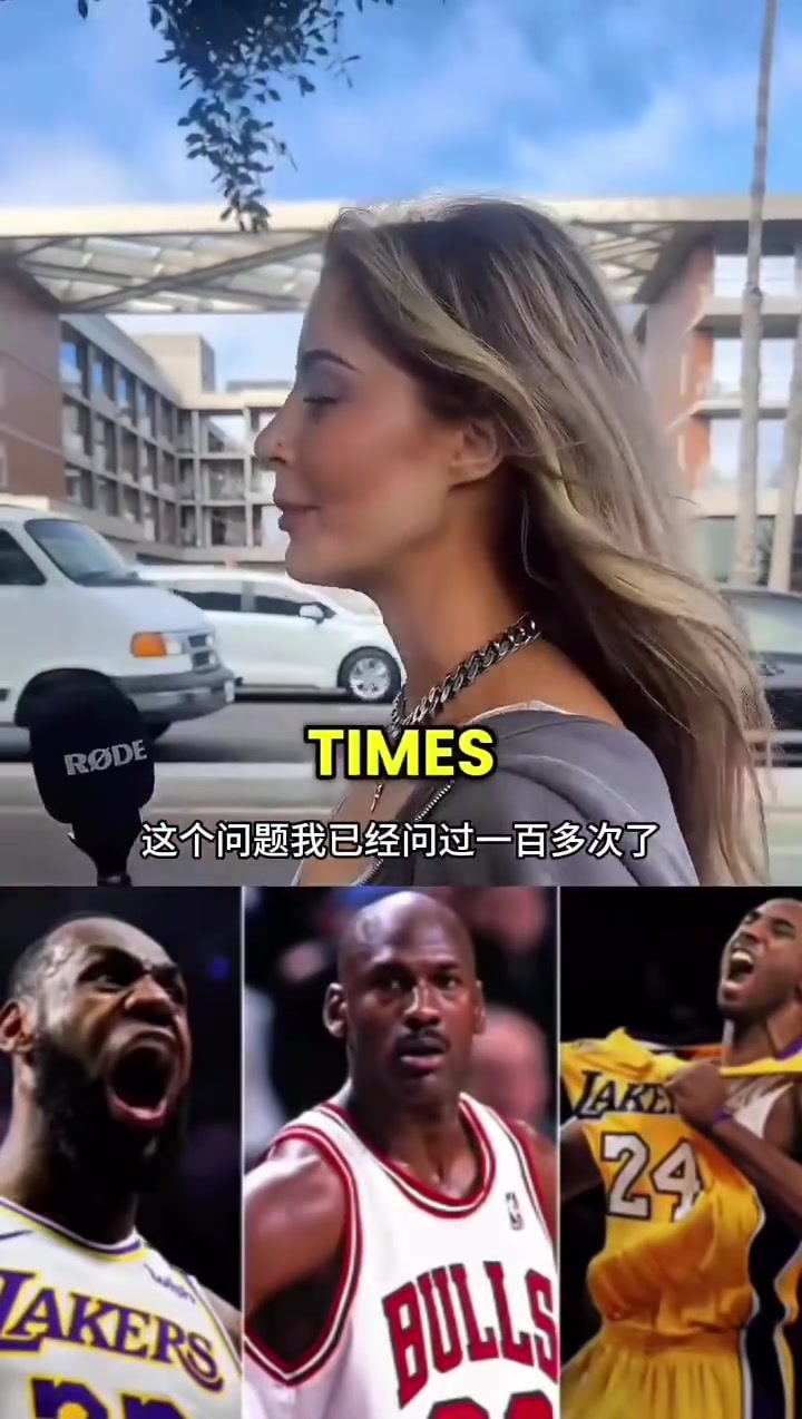 美女球迷街頭采訪科比才是GOAT曼巴精神的影響最深遠