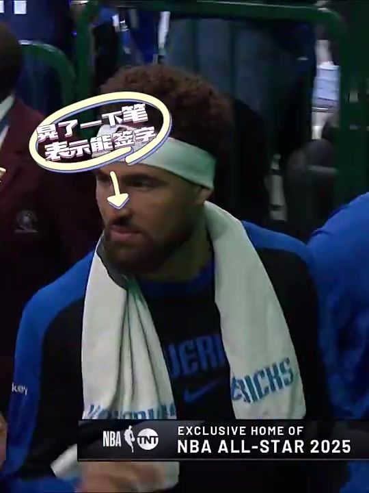 真愛賽后球迷曾拿勇士11號找克萊簽名克萊果斷拿過來簽了