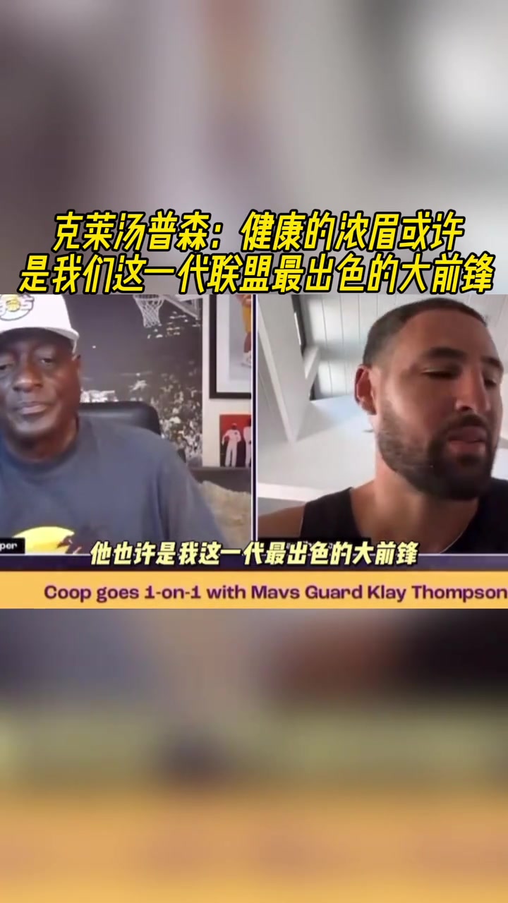 克萊健康的濃眉是這個(gè)時(shí)代最出色的大前鋒