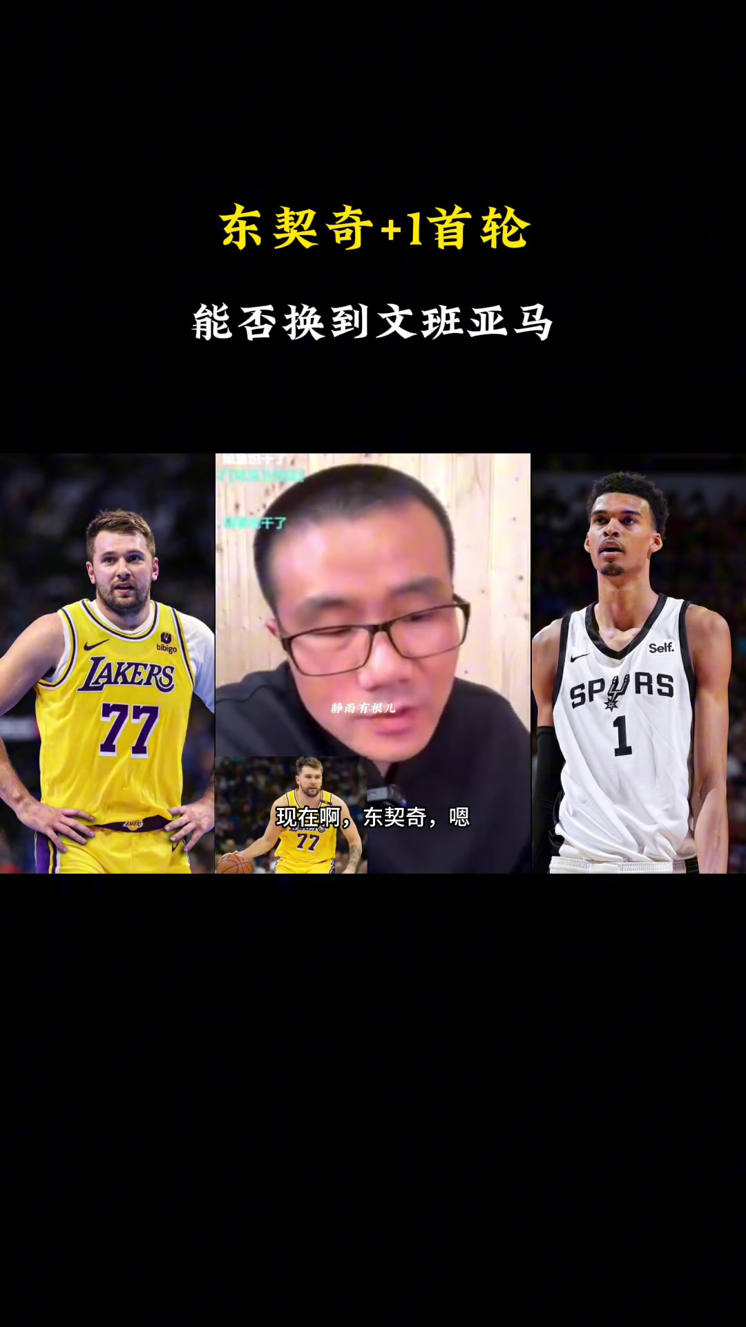 啊徐靜雨現(xiàn)在東契奇1個首輪換不了文班得加3個首輪