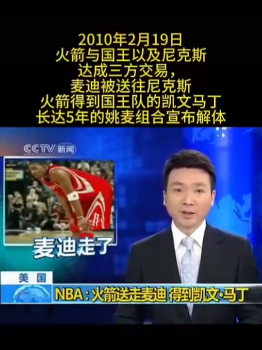 牌面2010年康輝播報(bào)麥迪被火箭送去尼克斯的交易新聞