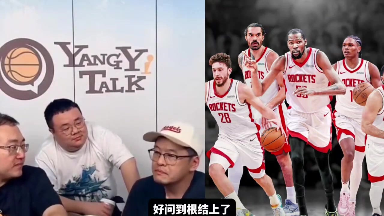 新賽季是否看好火箭楊毅詳細(xì)分析杜蘭特加盟火箭