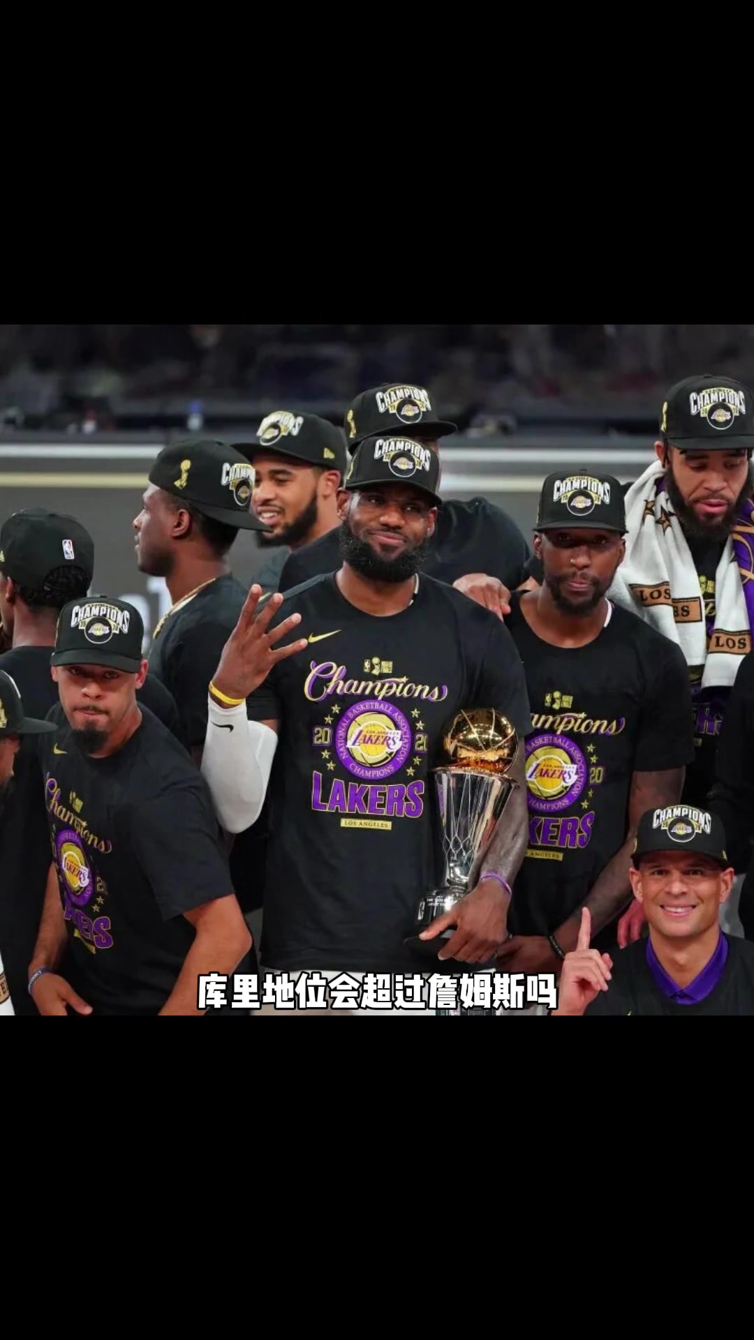 庫里如果5個(gè)總冠軍詹姆斯還是4個(gè) 那庫歷史地位會(huì)超過詹嗎