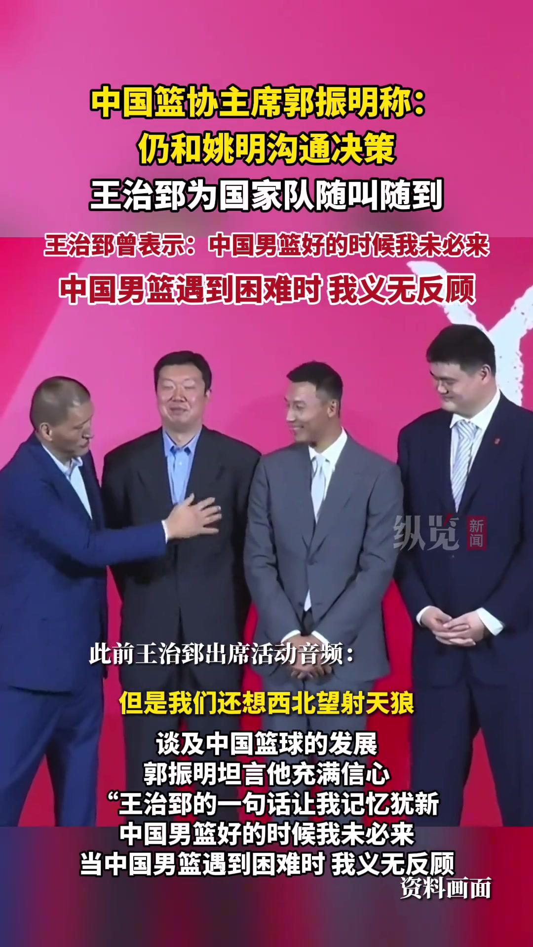 中國(guó)籃協(xié)主席郭振明仍和姚明溝通決策 王治郅為國(guó)家隊(duì)隨叫隨到