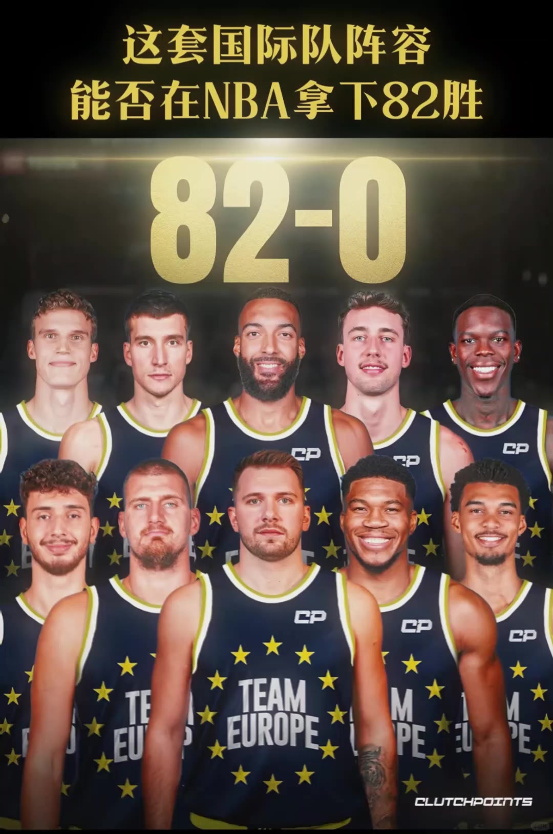 美媒發(fā)問(wèn)這套國(guó)際隊(duì)陣容能否在NBA拿下82勝