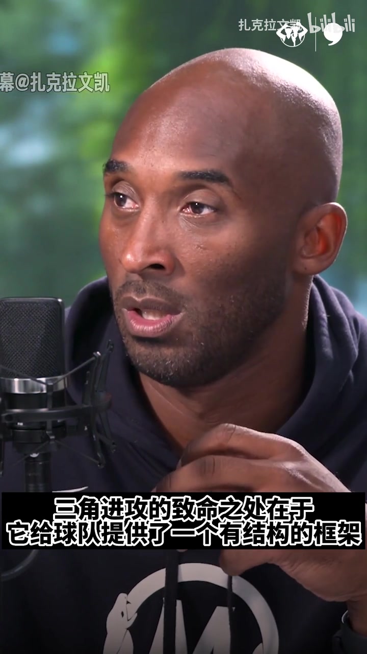 科比解釋為什么三角進攻如此成功我們有各種應對防守的策略