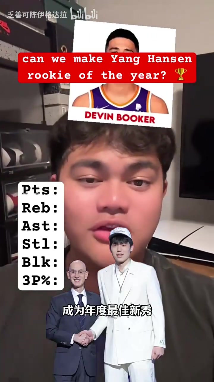 這數(shù)據(jù)有點(diǎn)夸張了吧外網(wǎng)博主為楊瀚森新秀賽季盲選數(shù)據(jù)