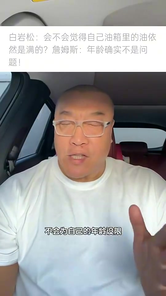 馬健老詹覺得自己狀態(tài)還行還能作為核心去爭(zhēng)冠下賽季他會(huì)繼續(xù)征戰(zhàn)