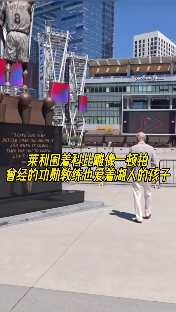 曾經(jīng)的功勛教練也愛著湖人的孩子萊利圍著科比雕像一頓拍