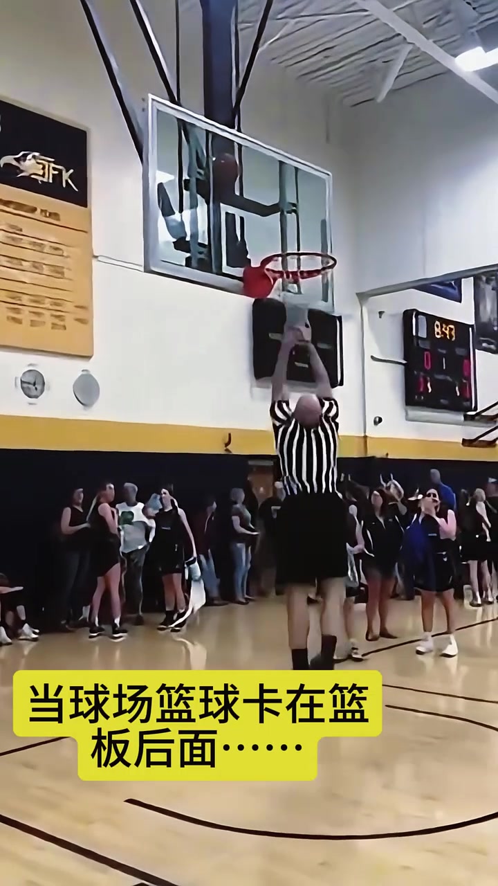 當籃球卡在籃板后邊裁判用我沒想到方式取了下來