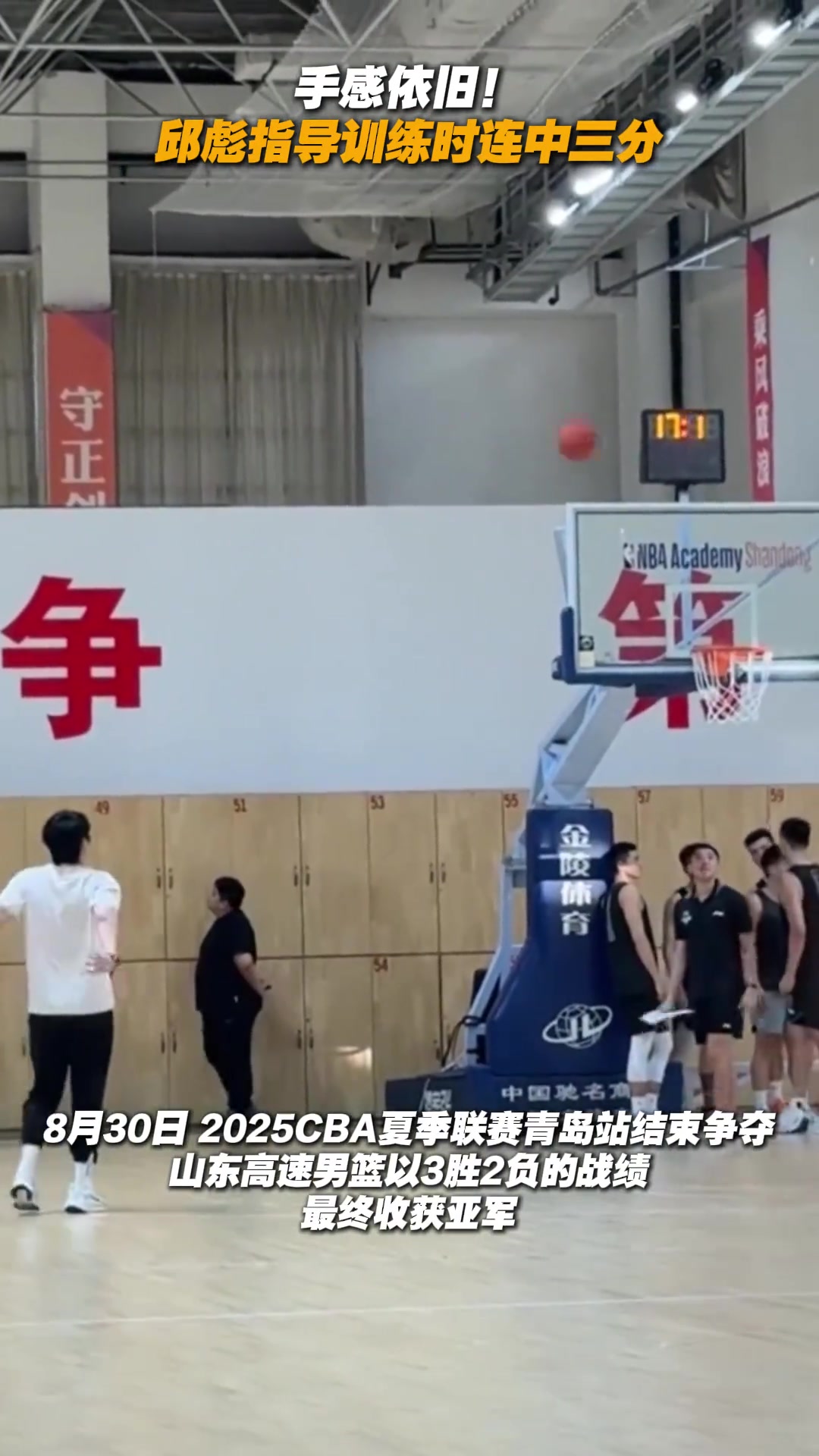 寶刀未老啊山東主帥邱彪指導(dǎo)訓(xùn)練間隙連續(xù)投中三分