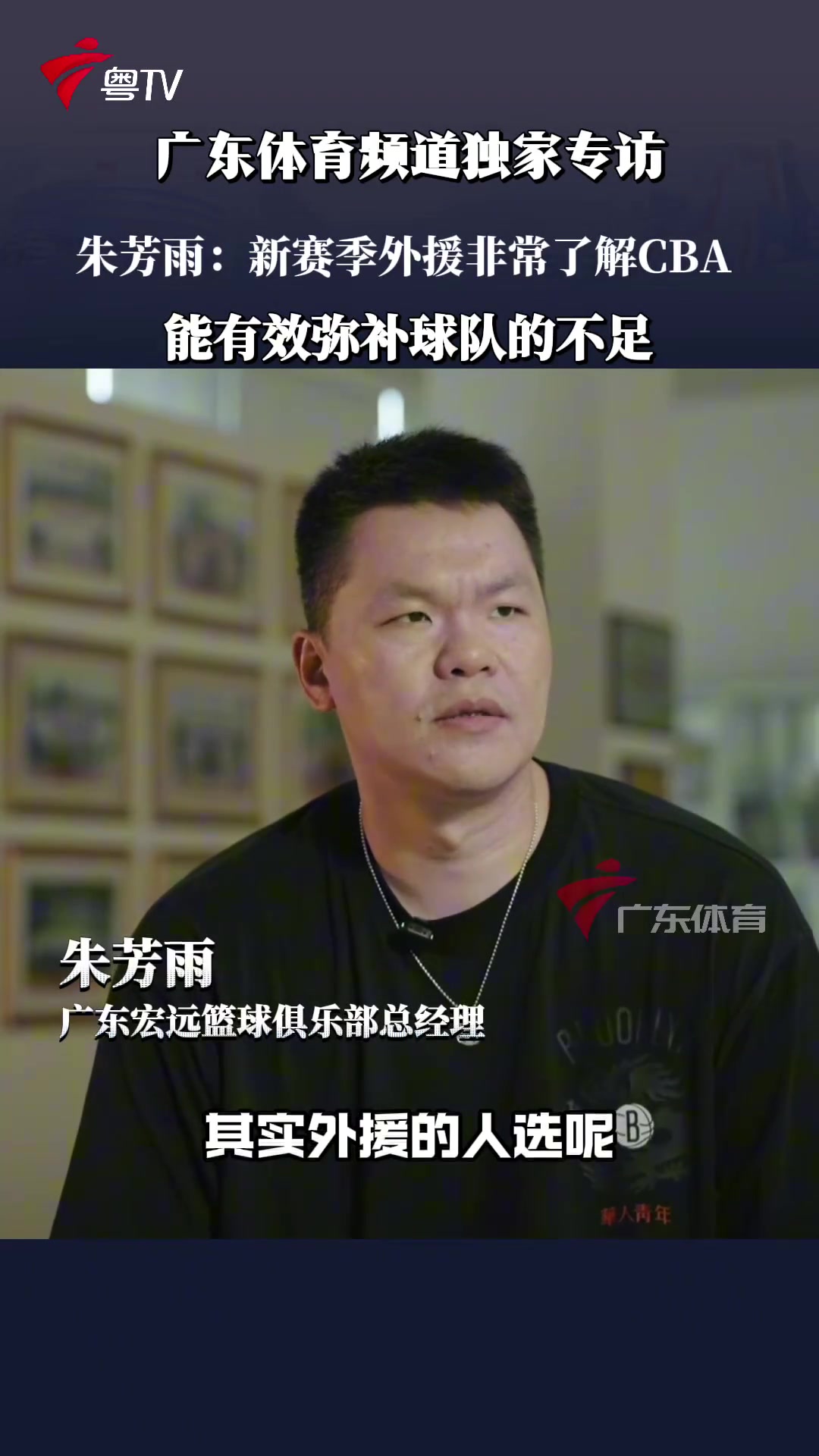 朱芳雨新外援很了解CBA 根據(jù)上賽季出現(xiàn)的問題進(jìn)行彌補(bǔ)和提升