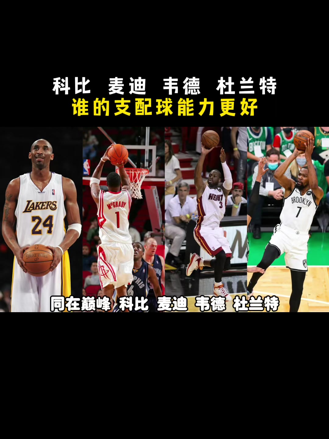 都在巔峰科比麥迪韋德KD誰支配球能力更強楊毅先把KD劃掉