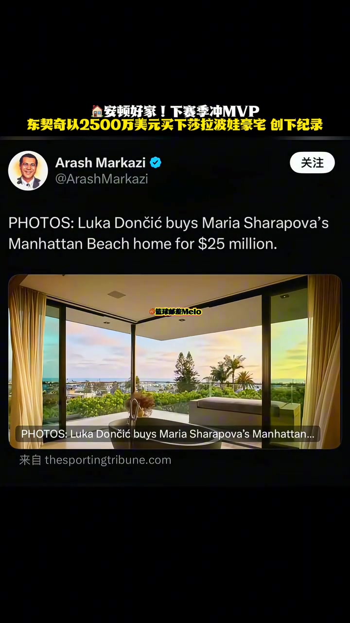 2500萬(wàn)美刀東契奇購(gòu)入了此前莎拉波娃在曼哈頓海灘的豪宅