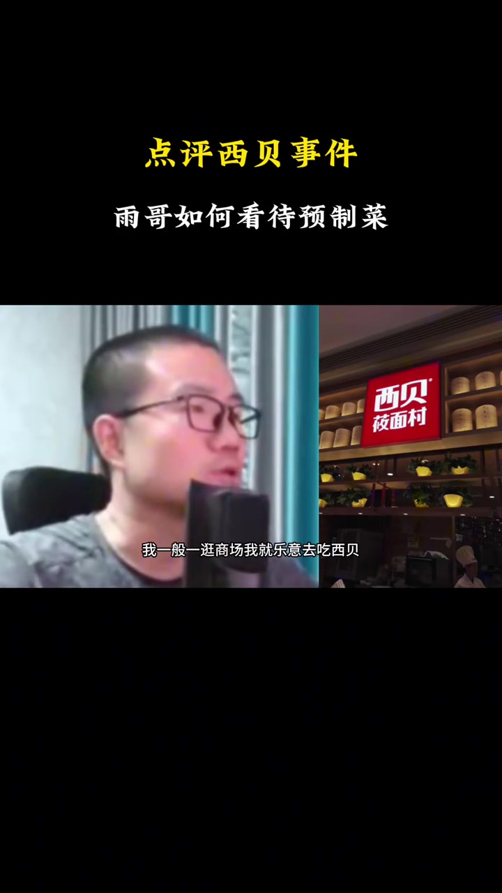 徐靜雨點(diǎn)評西貝預(yù)制菜我樂意吃干凈衛(wèi)生預(yù)制菜不叫事