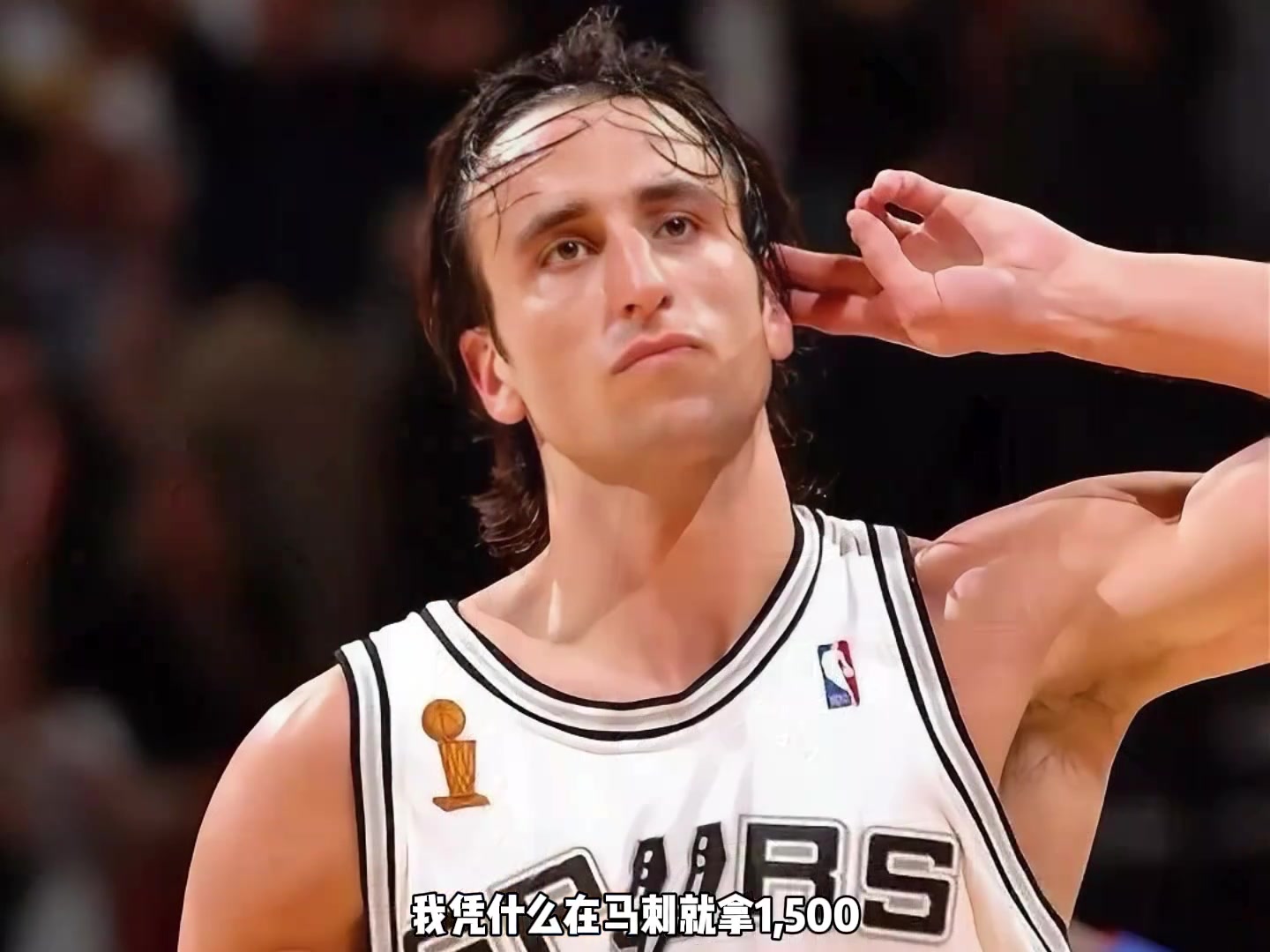 楊毅吉諾比利在馬刺做了巨大犧牲 不拿頂薪甘愿做第六人 偉大