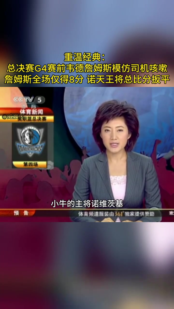 總決賽G4前詹韋模仿司機咳嗽 諾維茨基隨后將比賽扳平