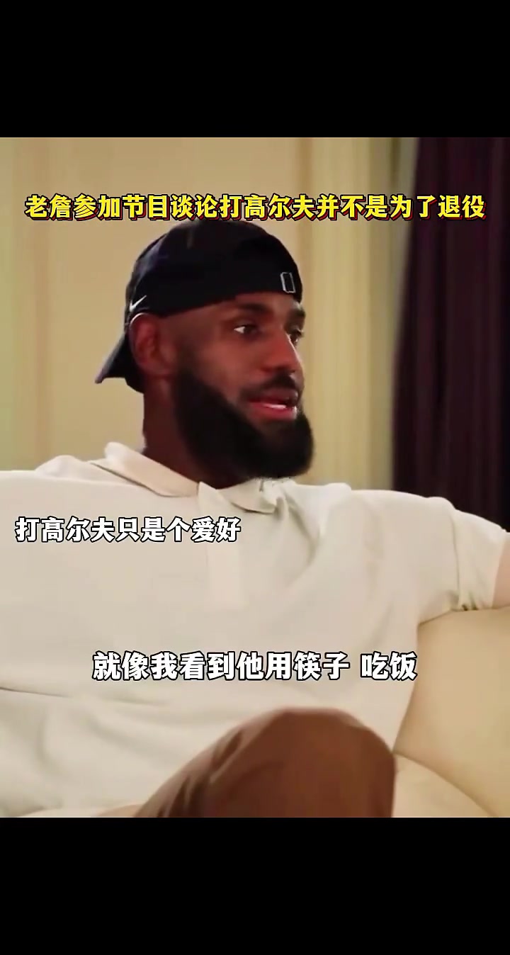 詹姆斯我很快會(huì)退休但還沒退休 打高爾夫球只是小小的愛好