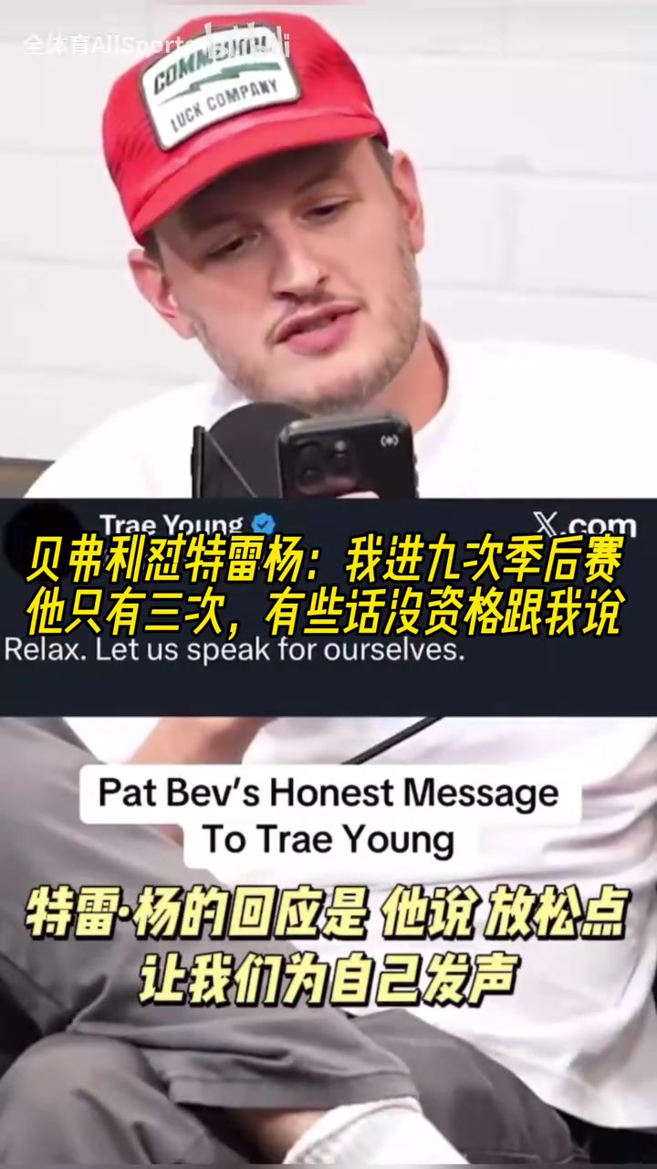 貝弗利懟吹楊我進九次季后賽他只有三次有些話沒資格跟我說