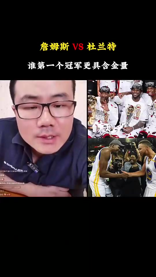 詹杜的第一個(gè)冠軍含金量徐靜雨詹是絕對的老大冠軍杜不一樣