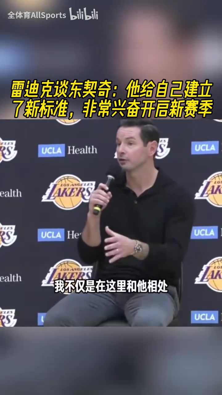 劍指總冠軍雷迪克談東契奇他給自己建立了新標(biāo)準(zhǔn)他非常興奮