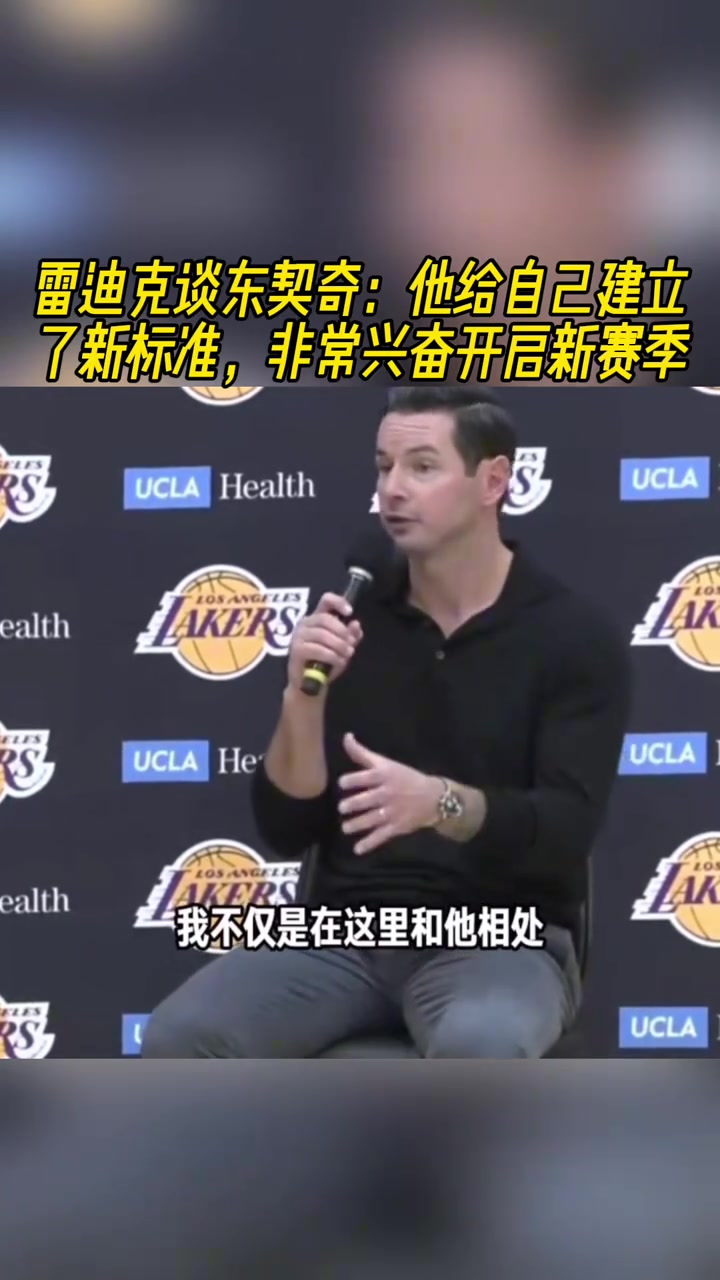 雷迪克談東契奇他給自己建立了全新標準非常興奮開啟新賽季