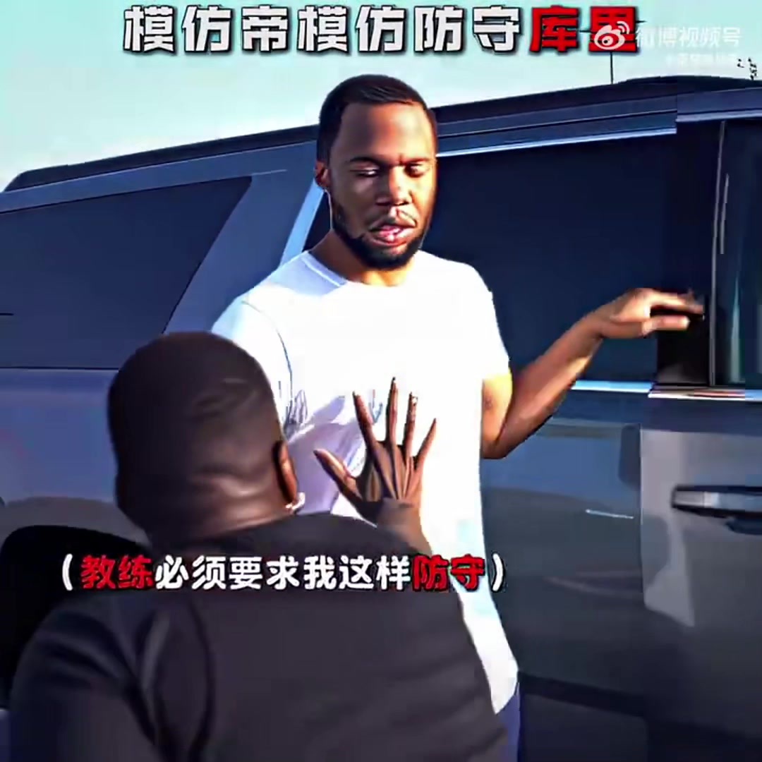 模仿帝惡搞防守庫里是什么體驗簡直太真實了