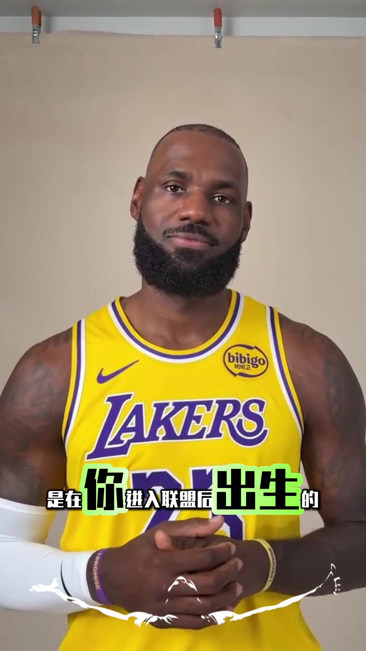 老詹驚呆了聯(lián)盟中居然有70名球員是在詹姆斯進(jìn)入聯(lián)盟后出生的