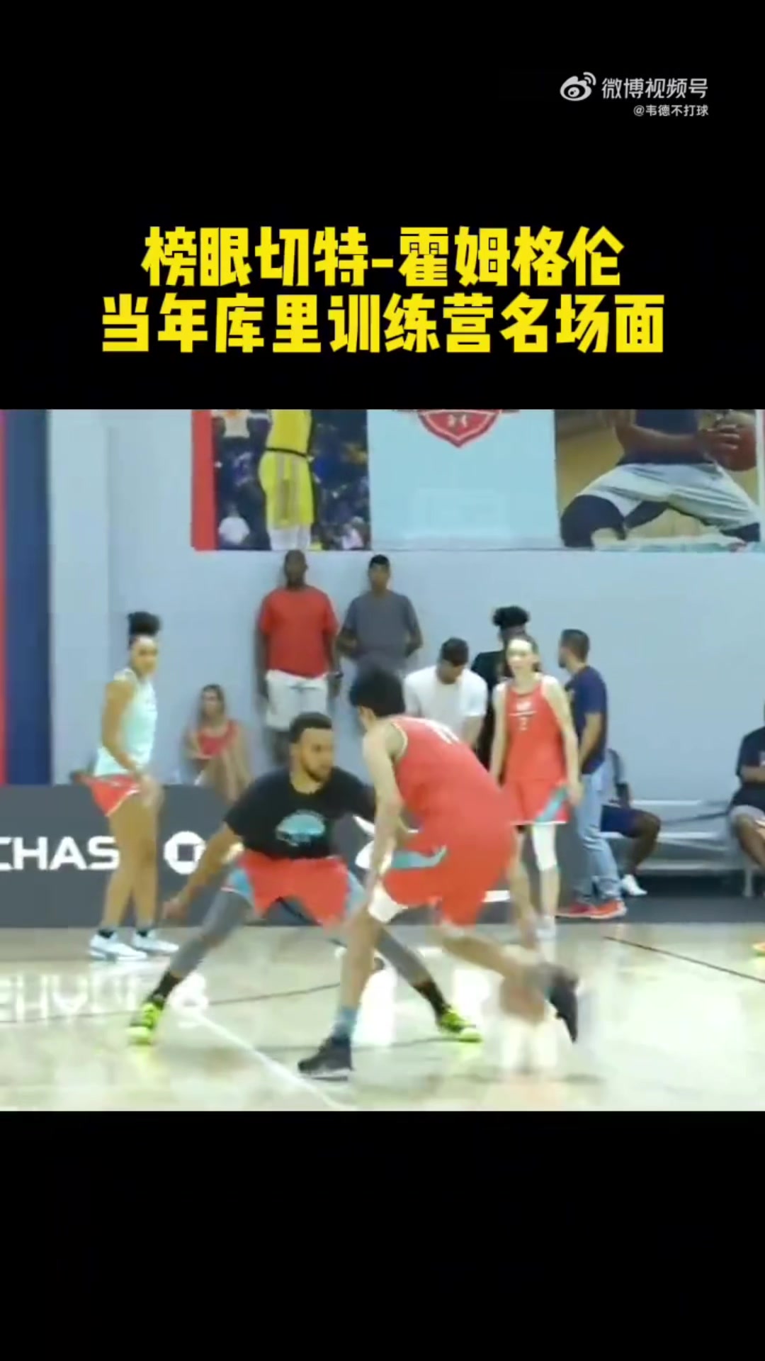 初生牛犢切特選秀前在庫里訓練營花式過掉庫里完成暴扣