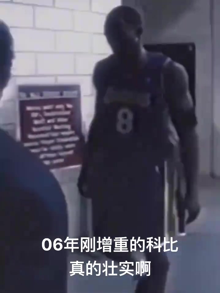 看著真壯啊06年增重的科比 身材能否比肩巔峰喬丹?