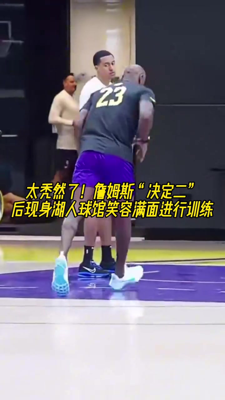 太禿然了詹姆斯決定二后現(xiàn)身湖人球館笑容滿面進(jìn)行訓(xùn)練