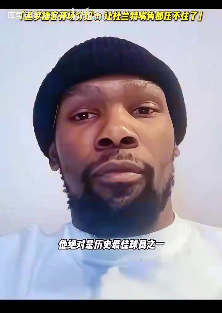 夸爽了此前KD做客追夢(mèng)的播客追夢(mèng)花式吹捧讓KD合不攏嘴