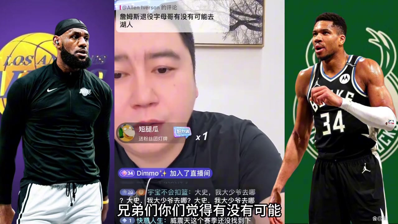 詹姆斯退役字母哥能否去湖人?大史概率為0 湖人手里沒(méi)有籌碼