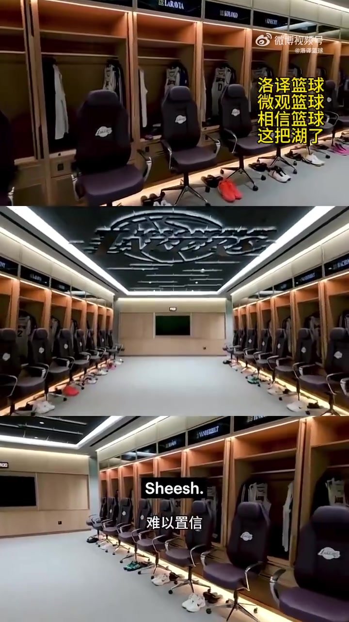 湖人在休賽期重新裝修更衣室球員們看到新更衣室個(gè)個(gè)贊不絕口