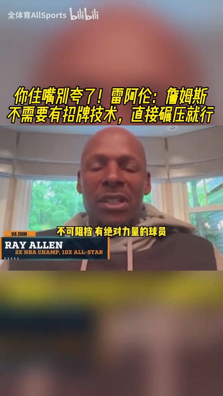 雷-阿倫勒布朗無需有什么招牌動作直接碾壓突破就能得分